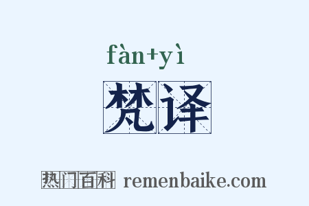 梵译是什么意思的图片